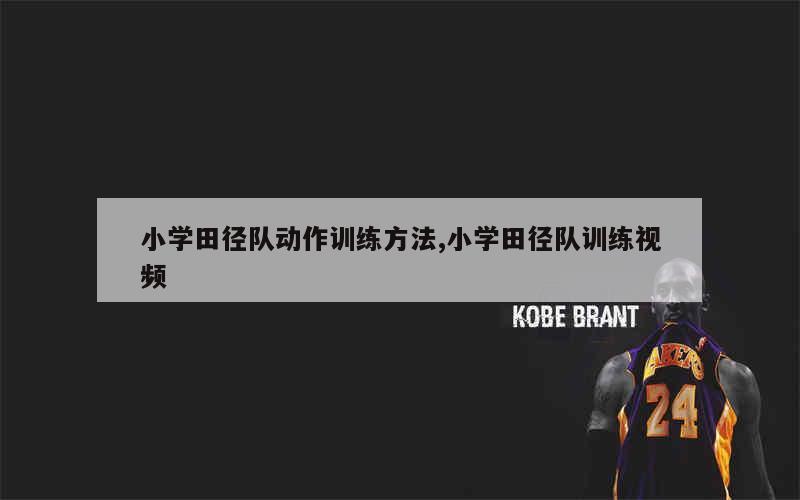 篮球比赛赛前一周训练计划_2